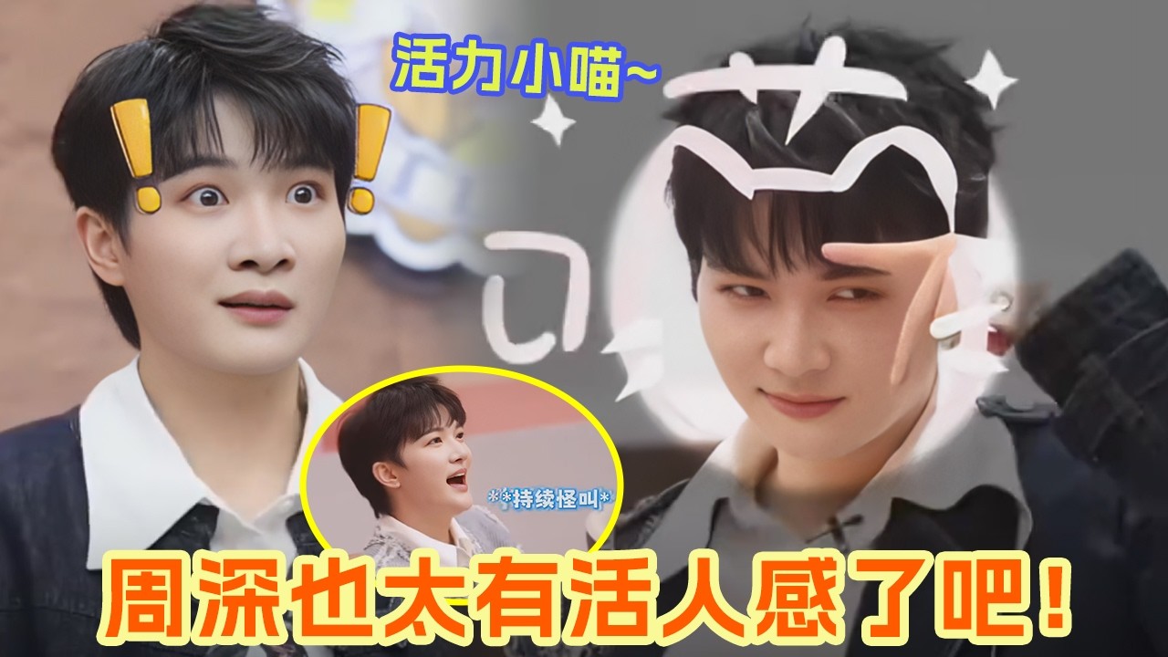 周深物料这么有活人感的吗？！好鲜活好有生命力的小喵 再冷漠的人看完都会笑出来 深深的活力是如此的感染人 真诚且热烈 甚至梗密集到追着人跑🤣 #周深 #搞笑 #生命力 |爆笑综艺社