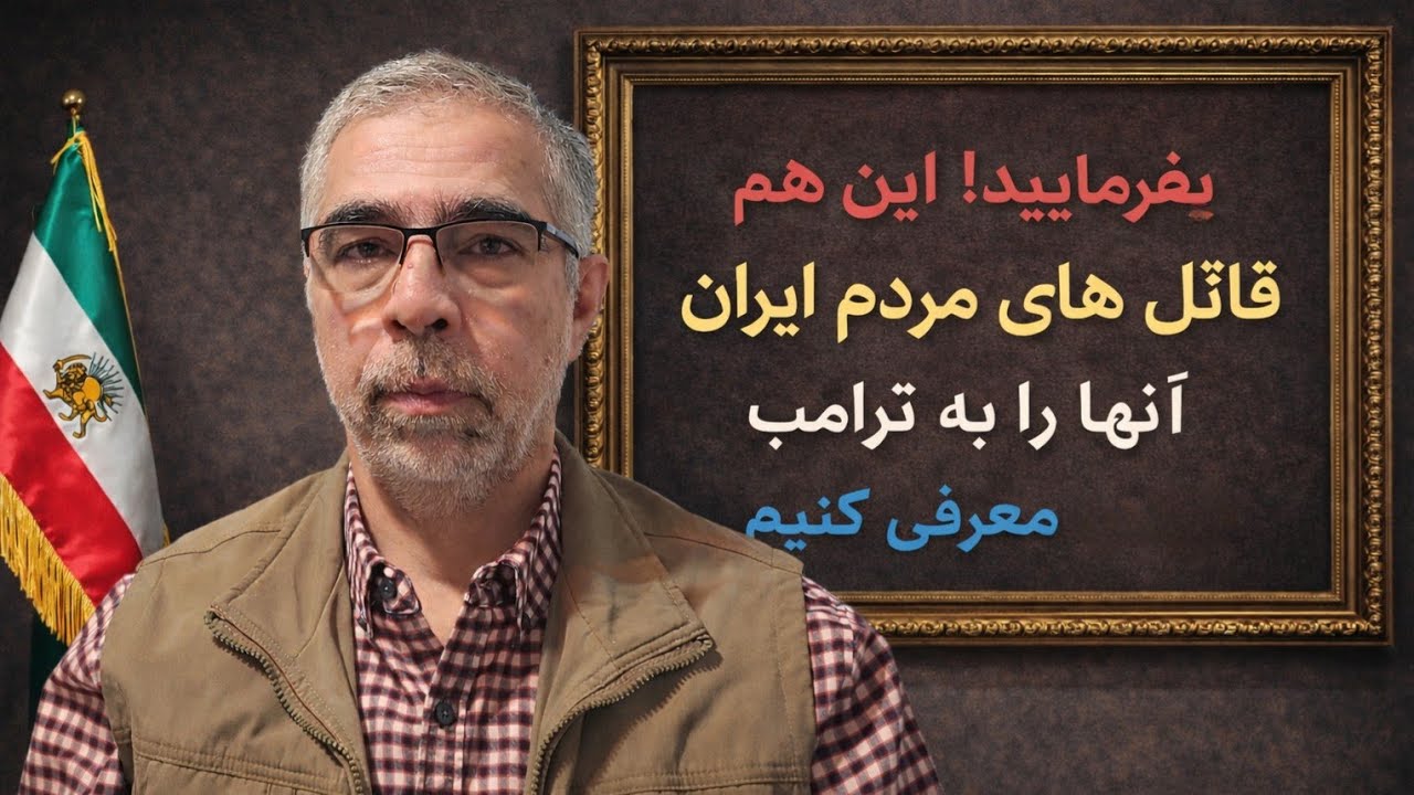بفرمایید! این هم قا تلان مردم ایران/ به ترامپ معرفی کنیم