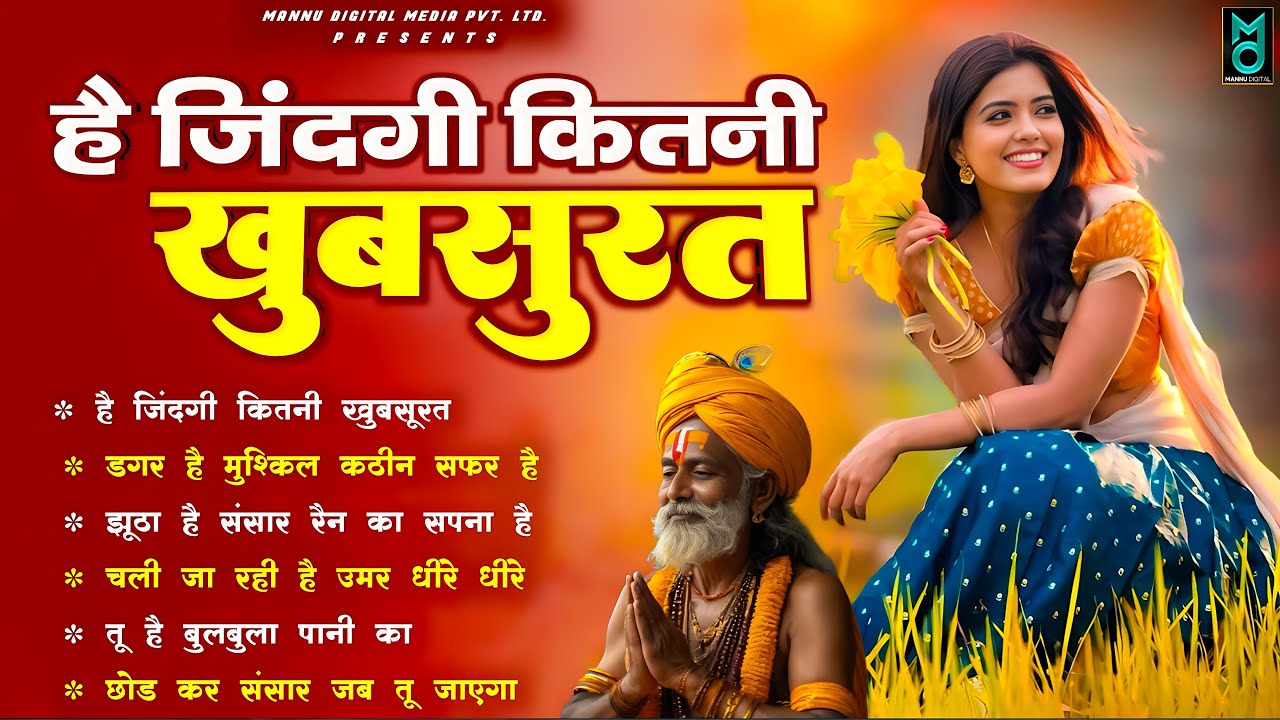 है ज़िन्दगी कितनी खुबसुरत | Nonstop Nirgun Geet | Nirgun Bhajan 2026 | Chetawani Bhajan 2026