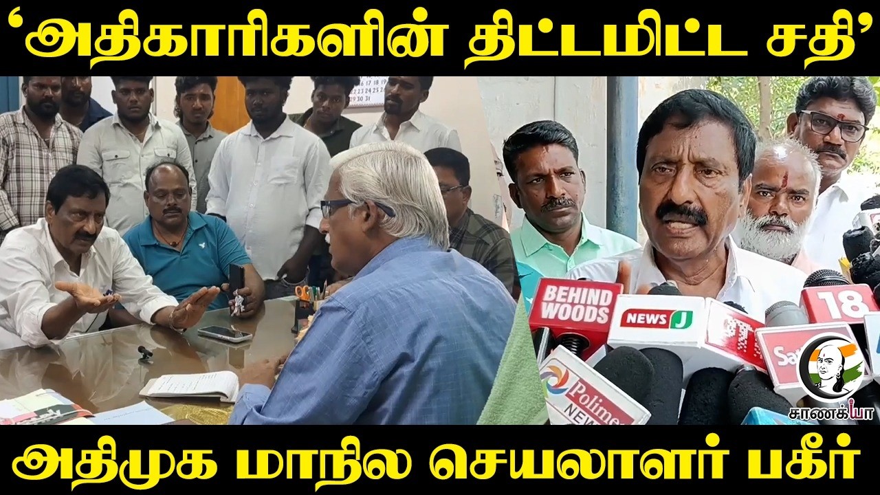 அதிகாரிகளின் திட்டமிட்ட சதி; ADMK மாநில செயலாளர் பகீர் | Puducherry | EPS | Stalin