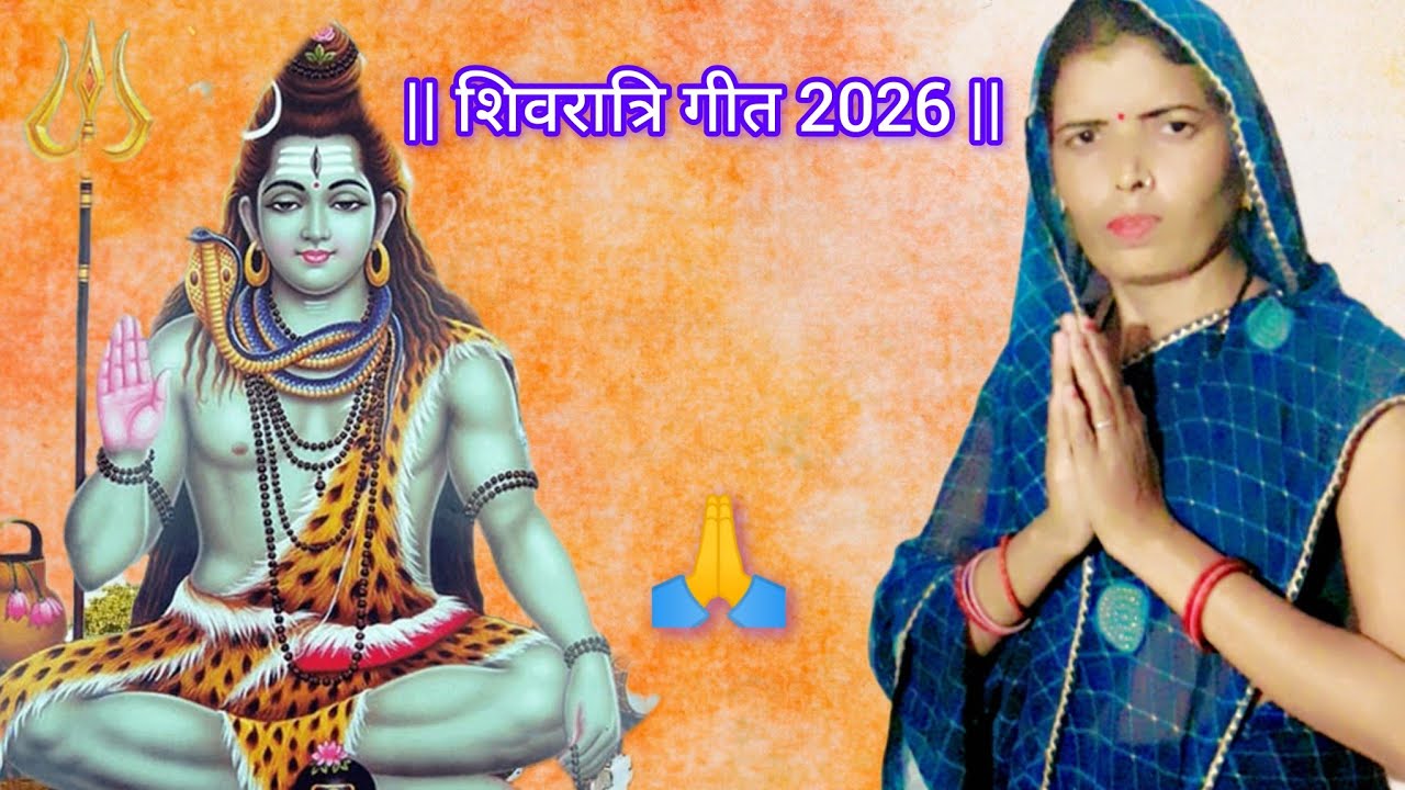 शिवरात्रि गीत 2026 🙏 हरदम गंगा बहावे ला हमार जोगिया ❤️ #video |@tseries 