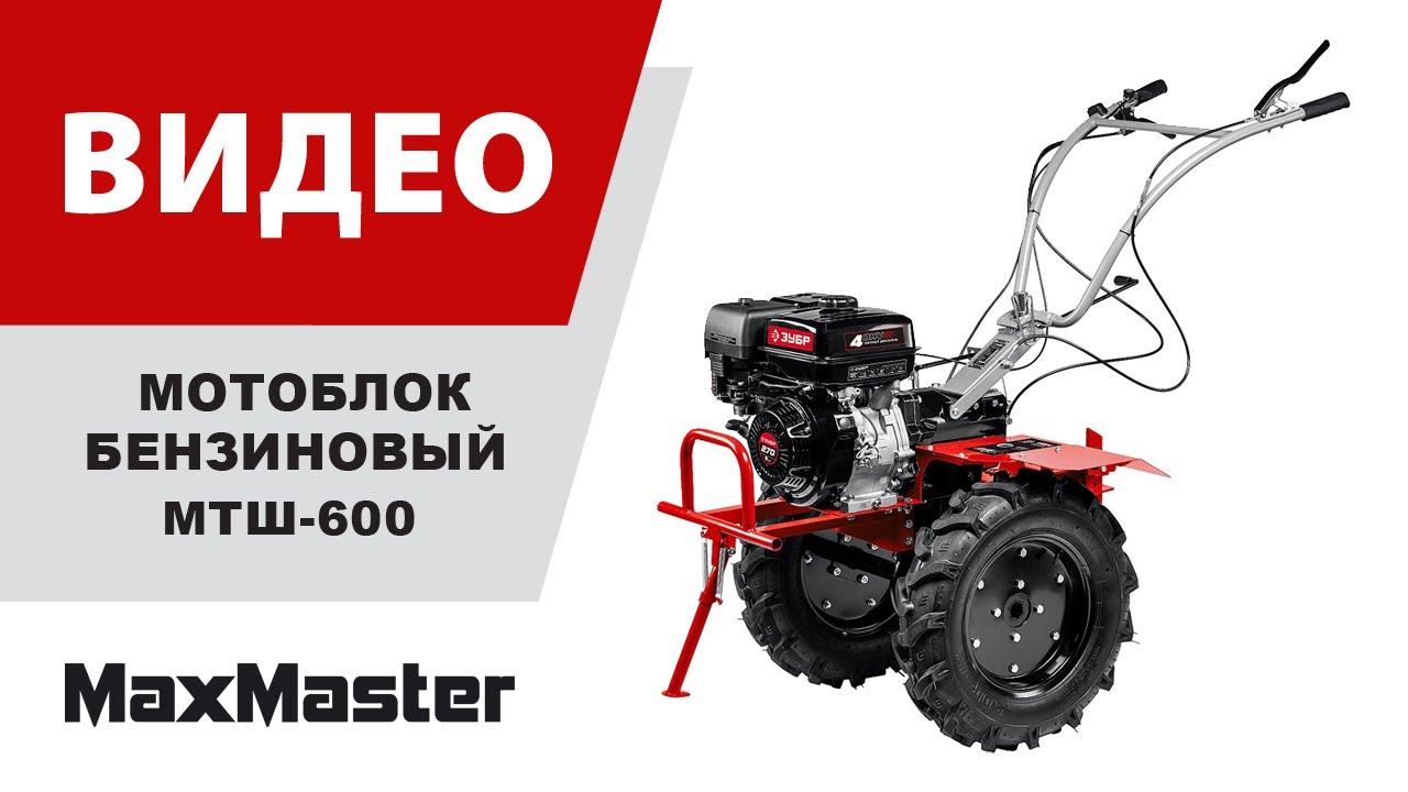 Мотоблок бензиновый ЗУБР МТШ-600