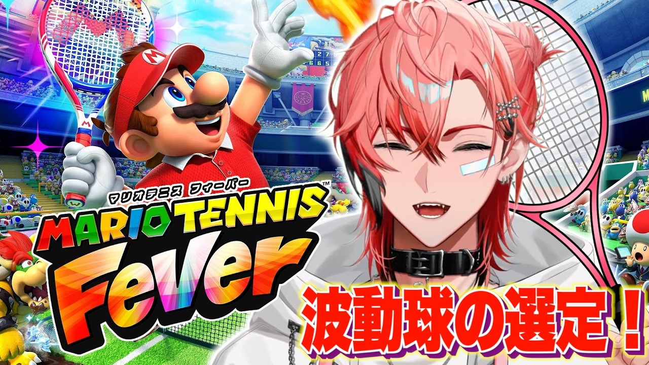 【マリオテニス フィーバー】波動球の真髄を求めて！【にじさんじ / 赤城ウェン】