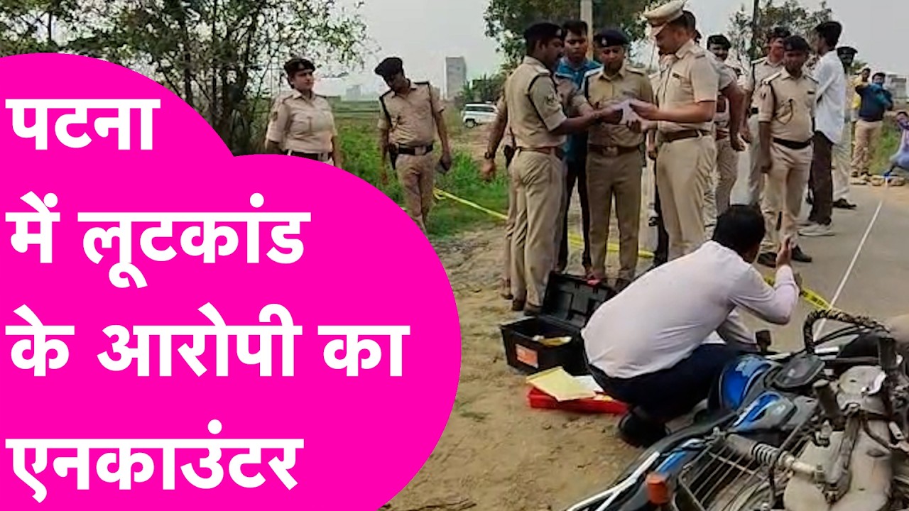 Patna Encounter: लूटकांड के आरोपी ने Police पर किया Firing, जवाब में हुआ एनकाउंटर | Bihar Tak