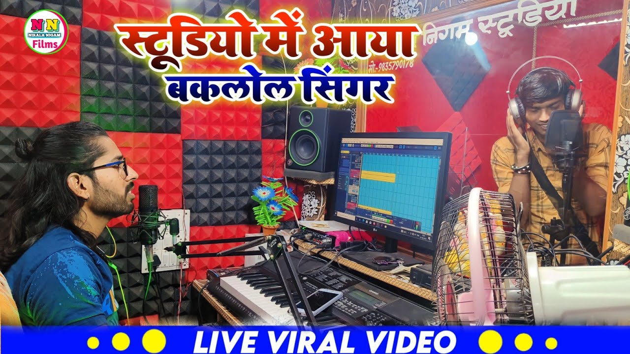 दिल्ली से आया Studio में प्रेम में पागल Singer दिमाग खराब कर दिया | Nirala Nigam Recording Studio