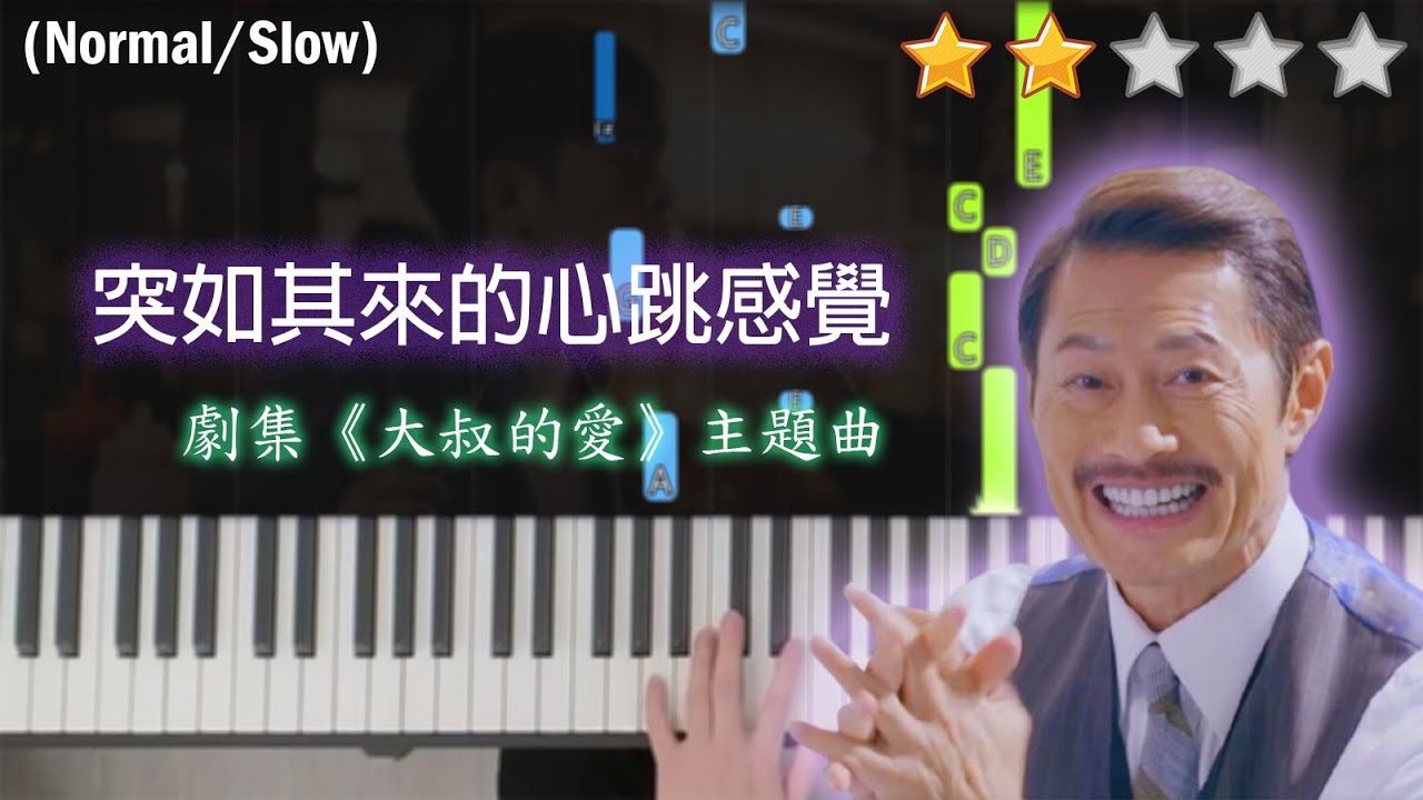 「鋼琴教學」突如其來的心跳感覺 | ViuTV劇集《大叔的愛》主題曲－ Anson Lo 盧瀚霆 & Edan Liu 呂爵安 @ MIRROR 田田~我愛你 ❤❤❤ | Piano Cover 琴譜