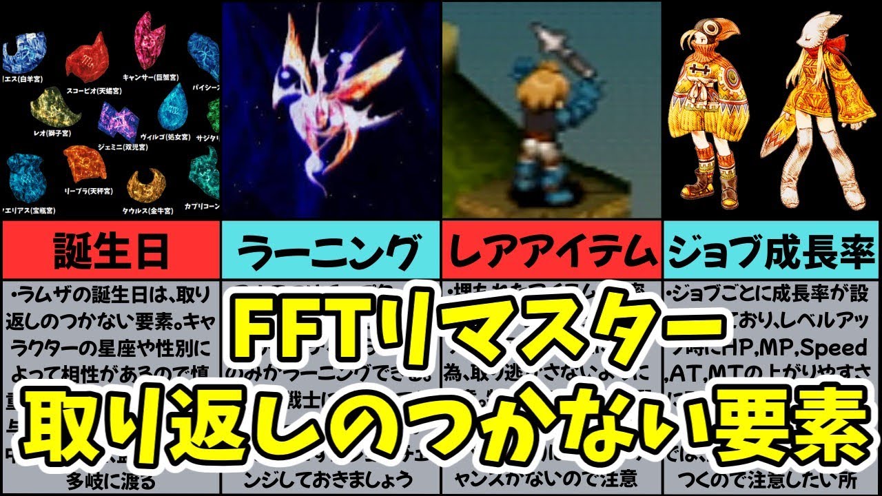 【FFT-リメイク】取り返しのつかない要素とプレイに役立つネタ【解説】