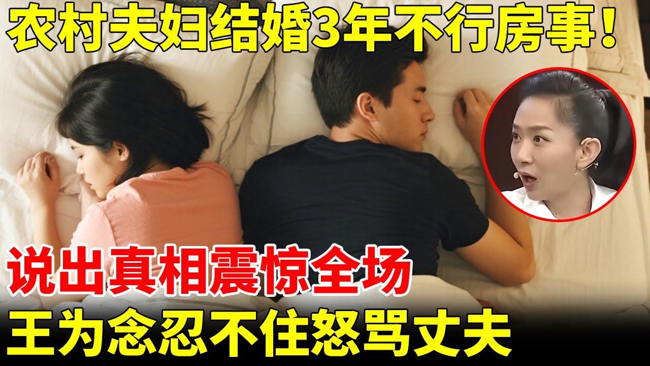 农村夫妇结婚3年不行房事！说出真相震惊全场，王为念忍不住怒骂丈夫【王芳王为念访谈】