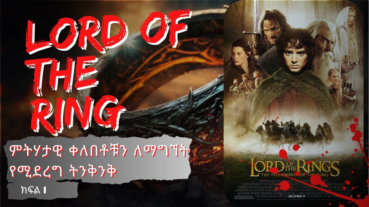 The Lord of the Rings : አስማታዊ ቀለበቶች እና እነሱን ለማግኘት የሚደረግ ትግል (ክፍል 1)