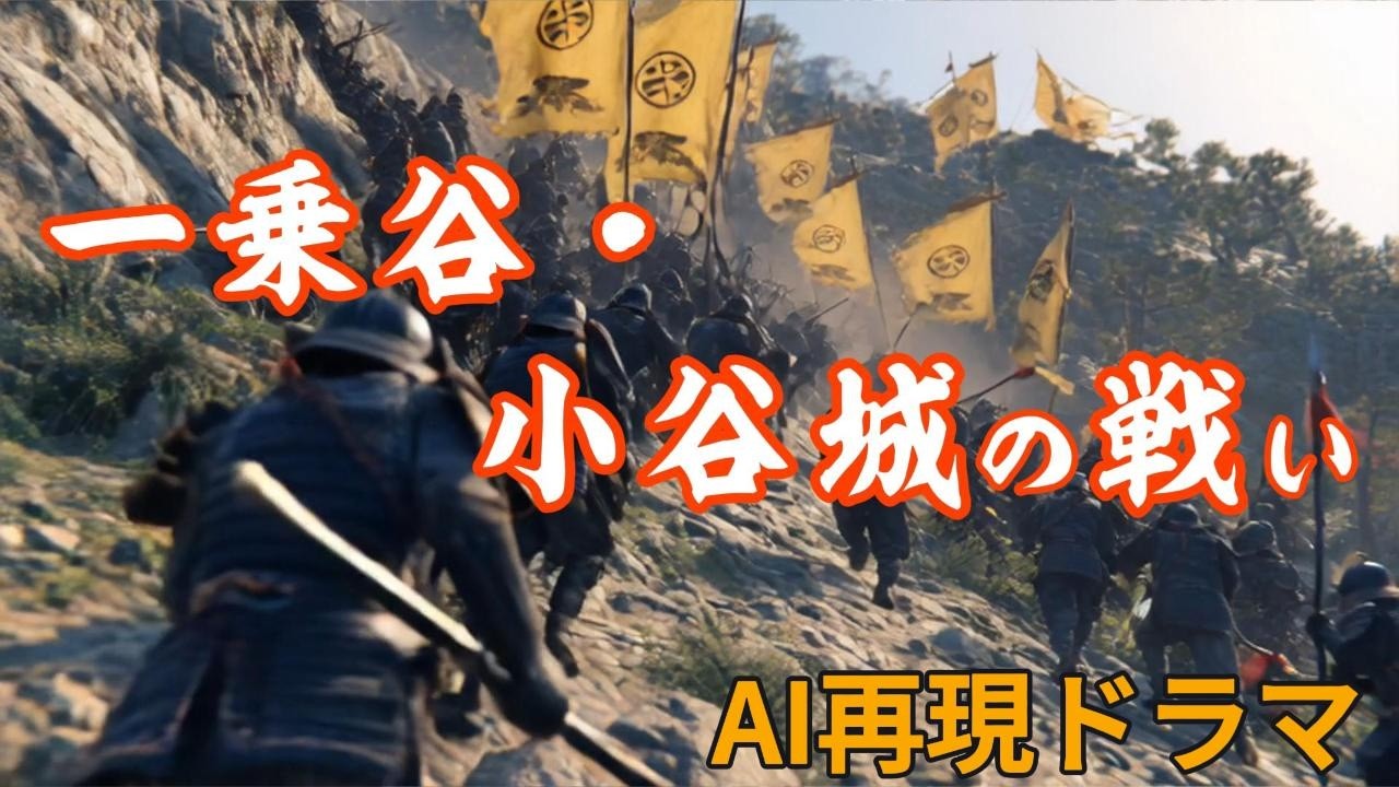 【朝倉・浅井の滅亡】一乗谷・小谷城の戦い ～AI再現ドラマ～