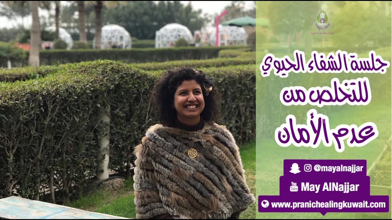 جلسة تعزيز الأمان ( التخلص من عدم الأمان )