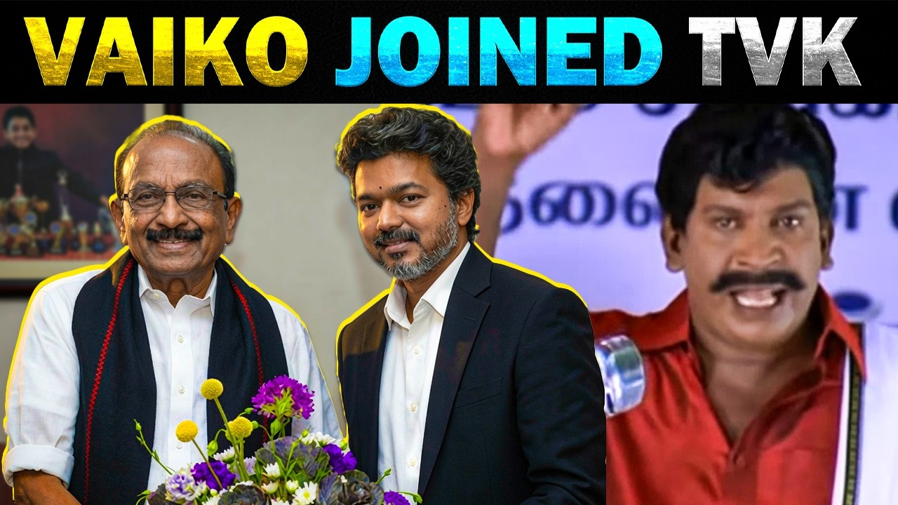 😱 தவெக'வில் இணைந்தார் வைகோ🤭 Vaiko joined with TVK Vijay |