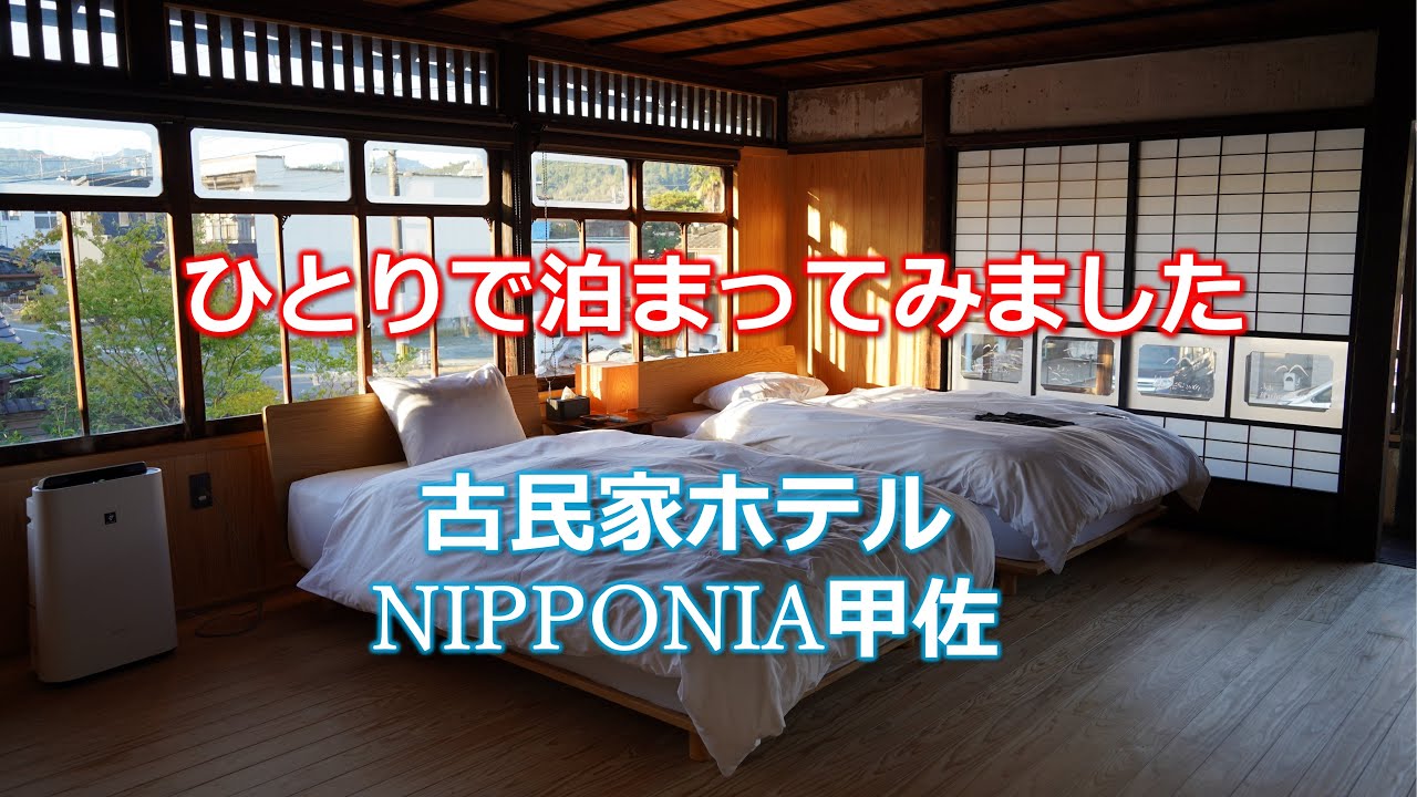 一人で泊まってみました～古民家ホテルNIPPONIA甲佐～