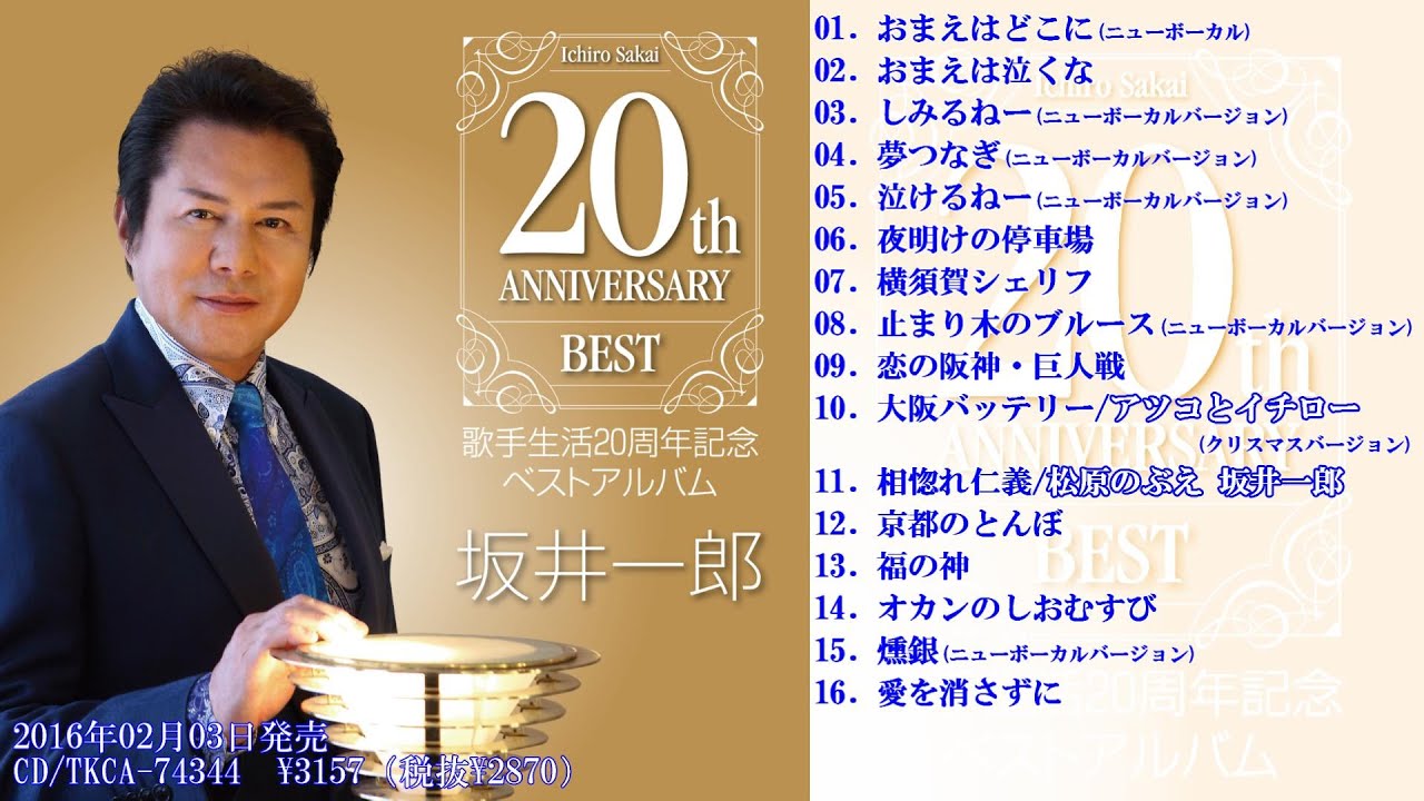 坂井一郎「20周年記念ベストアルバム」試聴ダイジェスト♫