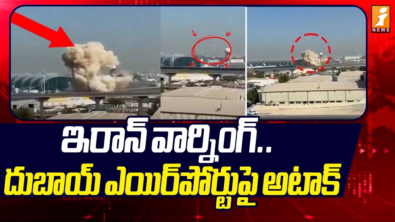 ఇరాన్ వార్నింగ్.. దుబాయ్‌ ఎయిర్‌పోర్టుపై అటాక్‌ | US-Israel-Iran war Updates | iNews