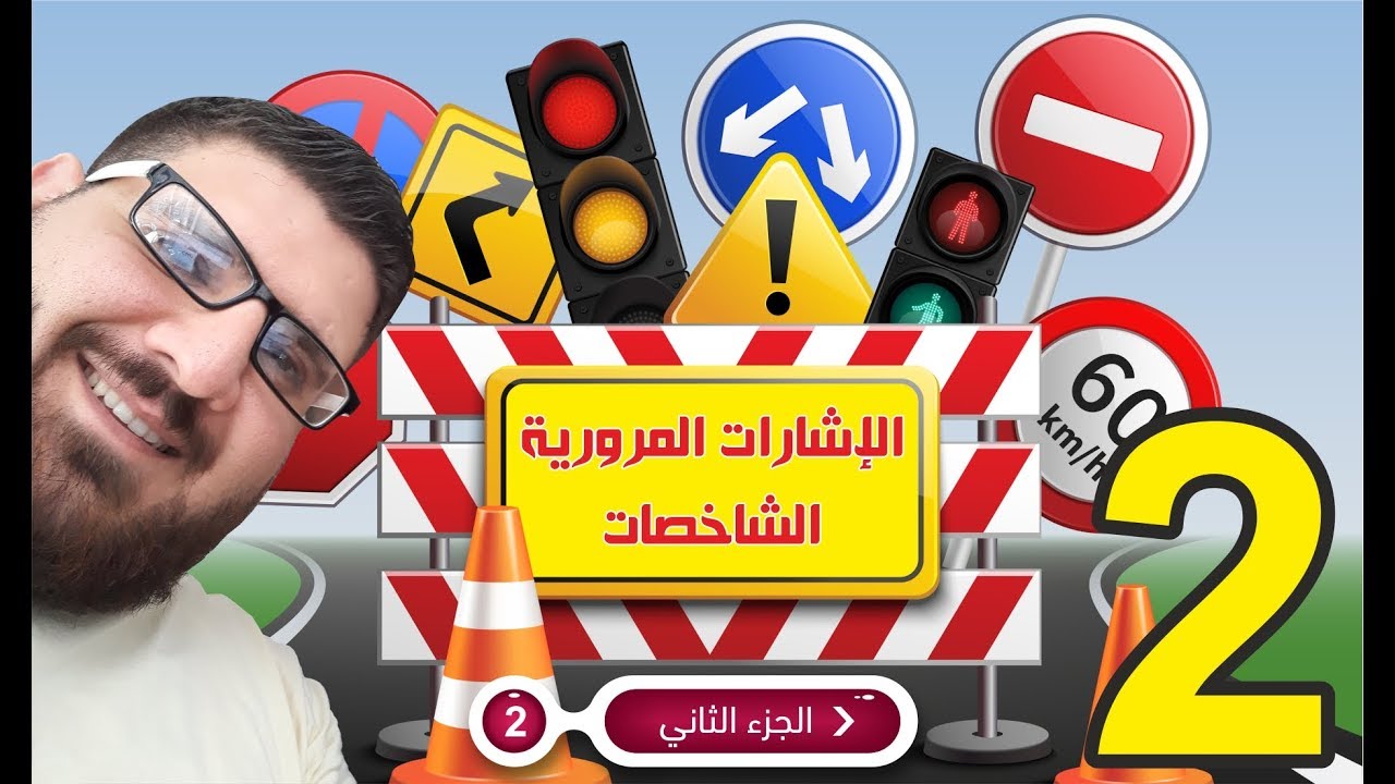 تعرف على الاشارات المرورية الجزء الثاني - تعليم القيادة النظري في تركيا