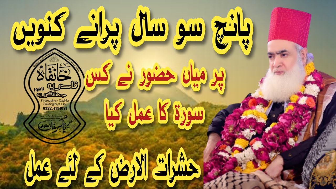 پانچ سو سال پرانے کنویں پر شاہِ عارف المعروف میاں حضور نے کس سورة کا عمل کیا ۔حشرات الارض کے لئے عمل