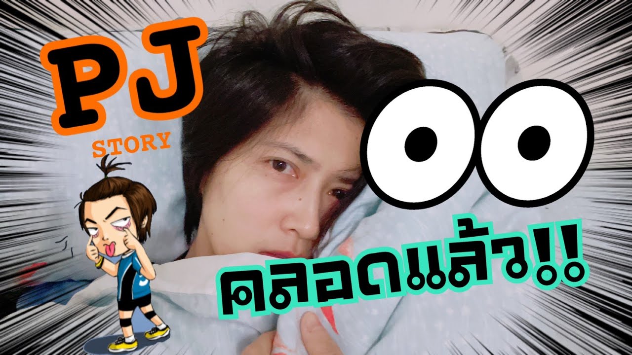 PJ STORY ep.1 คลอดแล้ว !!