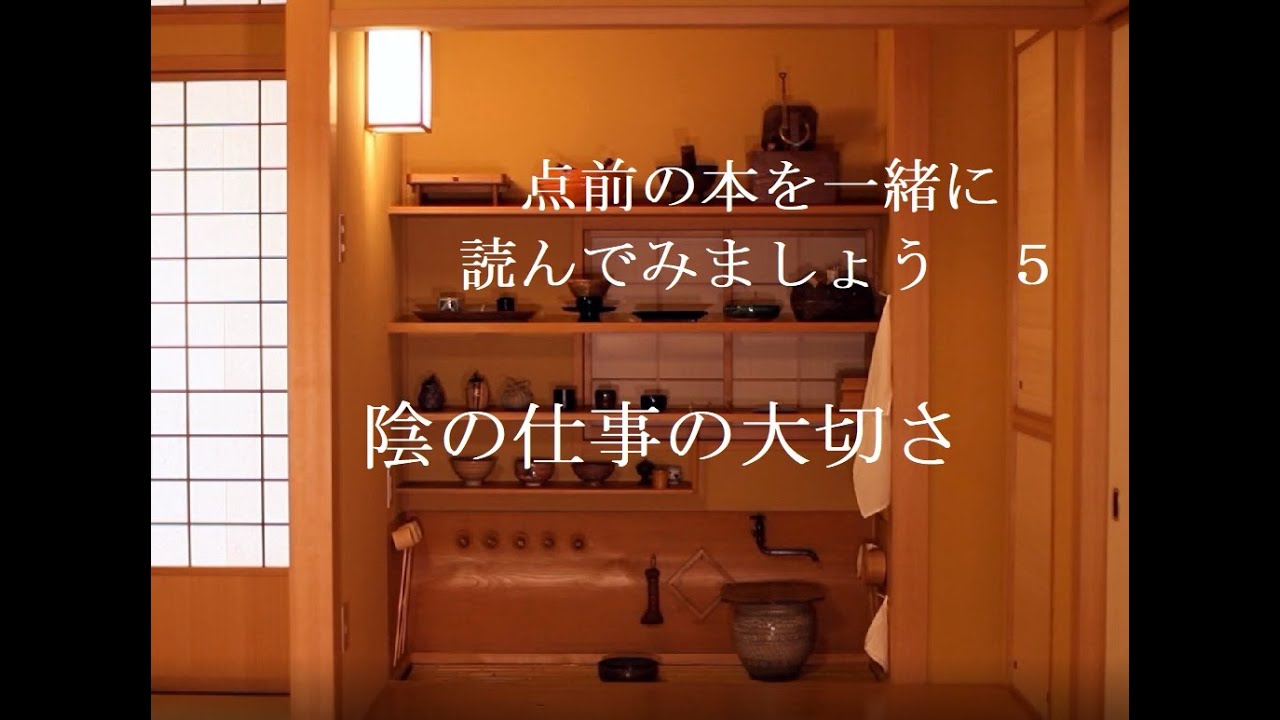 点前の本を一緒に読んでみましょう　５　『水屋の所作』　　　　　　　　　　　陰の仕事の大切さ