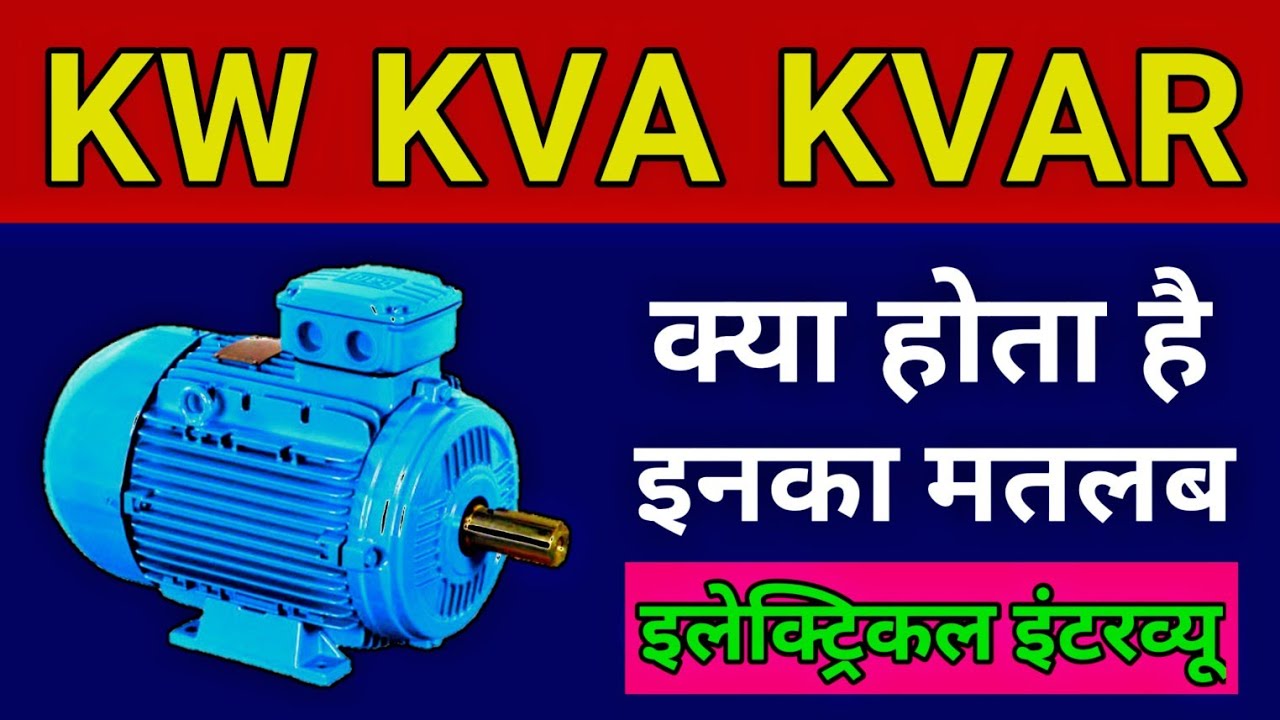 What is KW KVA and KVAR in  hindi || किलोवॉट केवीए और केवीएर क्या होता है?