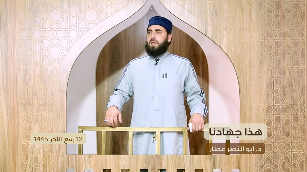 هذا جهادنا || د. أبو النصر عطار