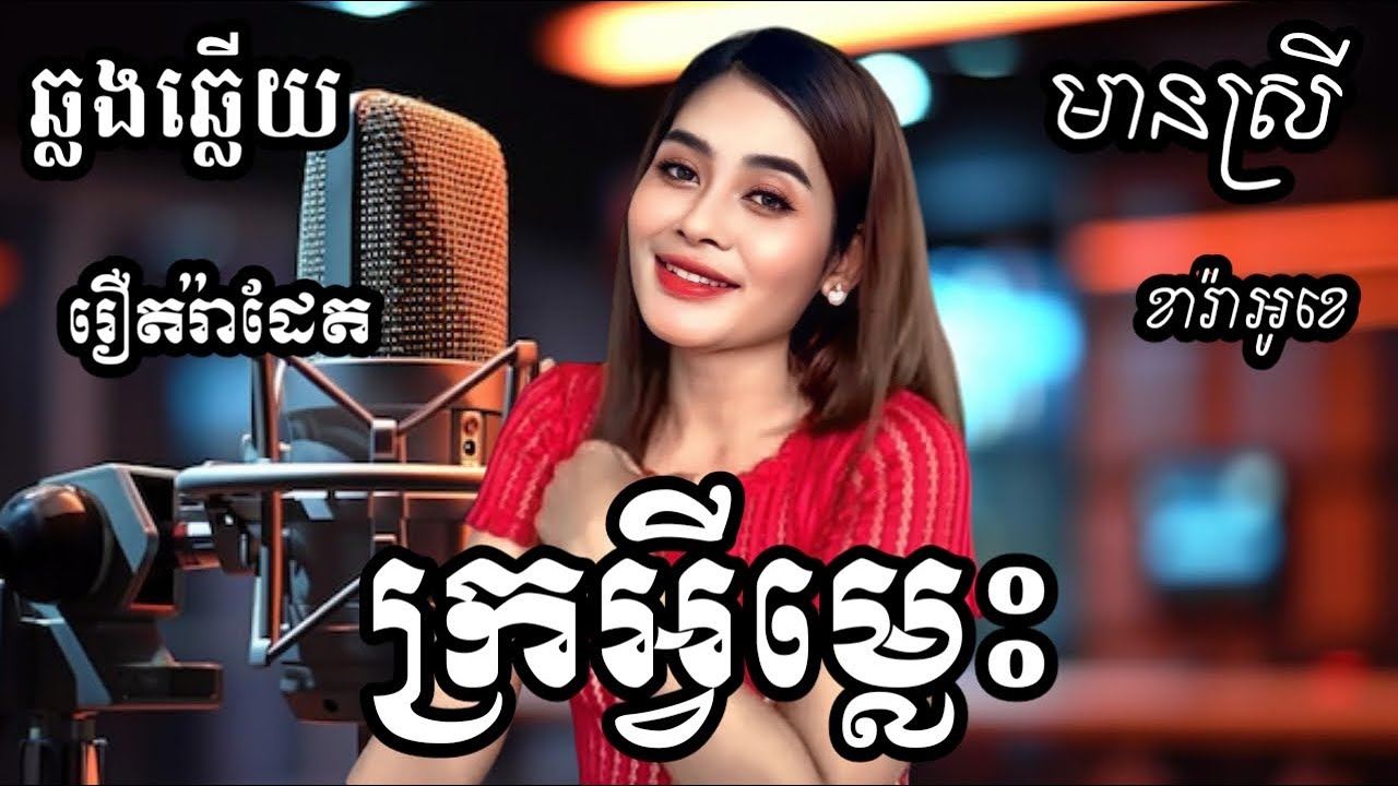 ក្រអ្វីម្លេះ - ចង់បានតែចិត្ត KARAOKE ភ្លេងសុទ្ធមានស្រីស្រាប់ | RoeurtRadeth ឆ្លងឆ្លើយ | រឿត រ៉ាដែត