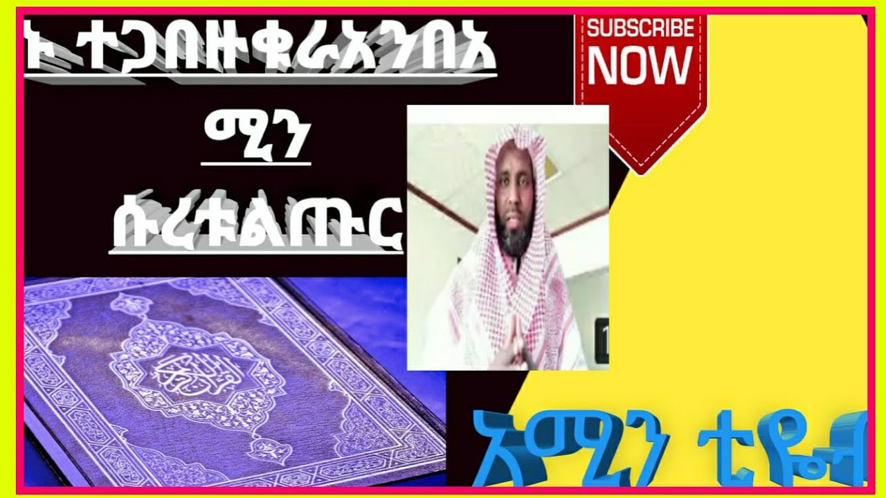 ቁረአን  በአሚን ሱረቱ ጡር