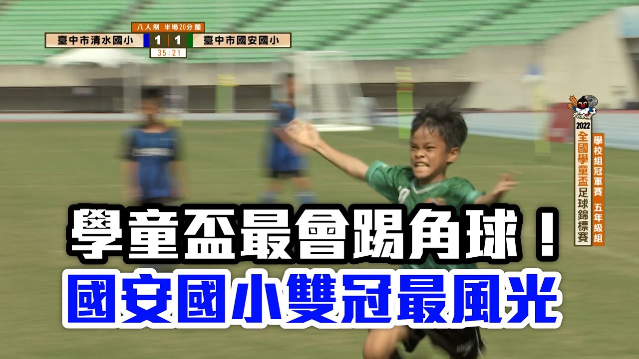 【學童盃足球賽】全台最會踢角球！臺中國安國小包雙冠/愛爾達電視20221113
