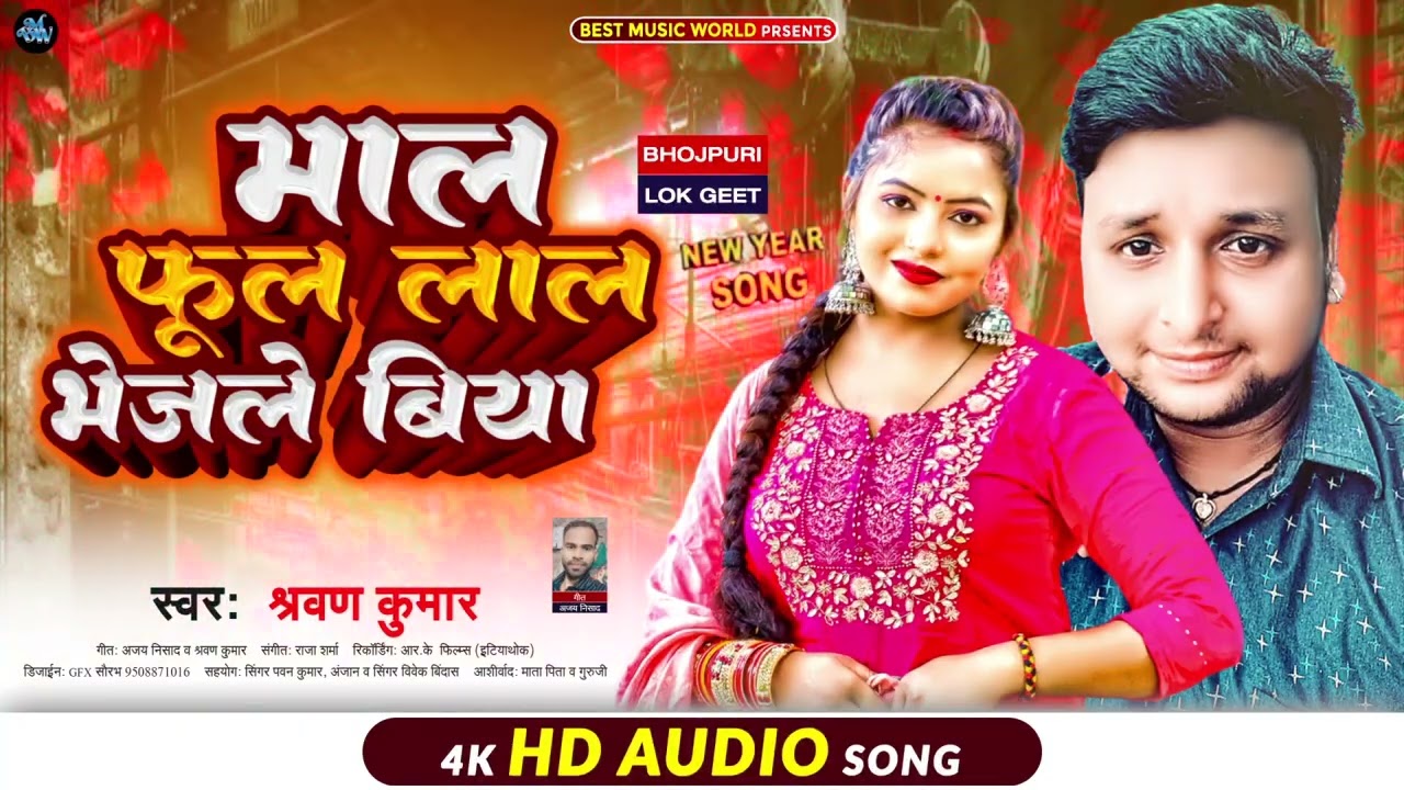 Mal Phool Lal Bhejle Biya | Best Music World | Shravan Kumar Vivek Bindas | Happy New year 2023
