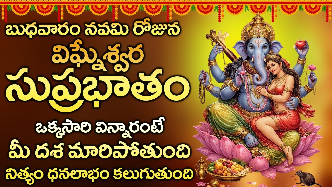విఘ్నేశ్వర సుప్రభాతం విన్నారంటేమీ విఘ్నాలన్ని తొలగి అన్ని పనుల్లో విజయం మీదే | Ganapathi Suprabhatam