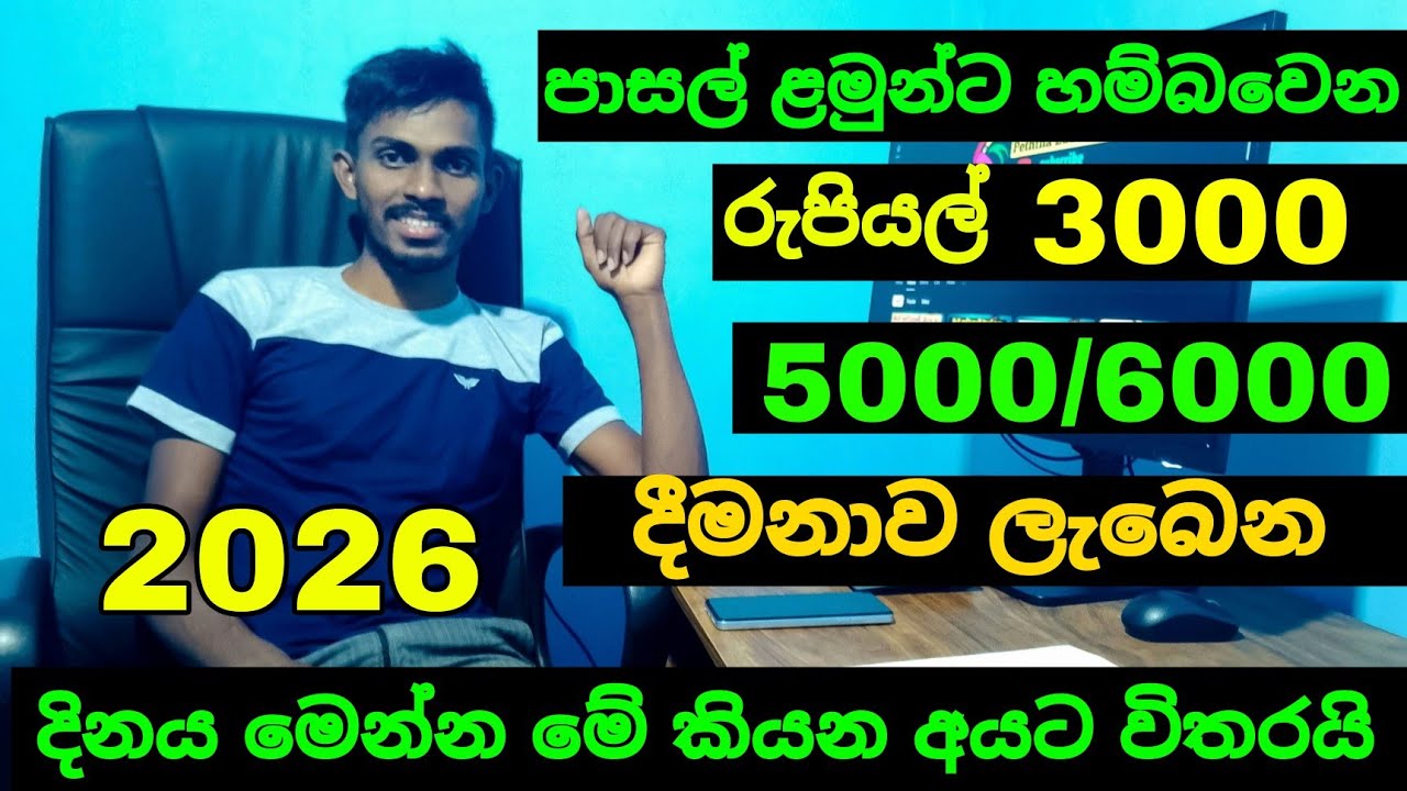 පාසල් ළමුන්ට දෙන රුපියල් 6000/3000/5000ක් දීමනාව ලැබෙන දිනය 2026 | පාසල් ළමුන්ට හම්බවෙන දීමනාව 
