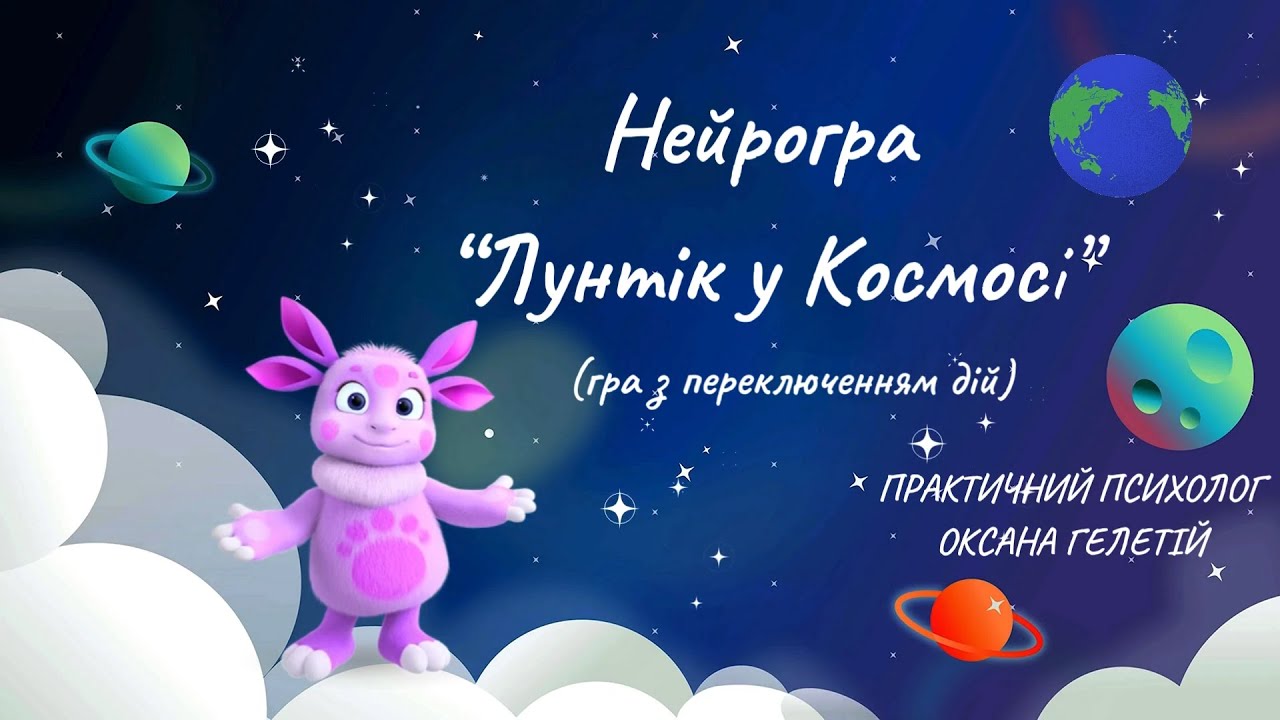 Нейрогра “Лунтік у Космосі”