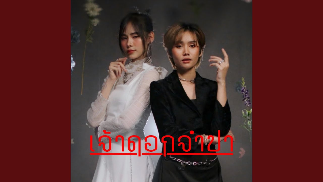 เจ้าดอกจำปา