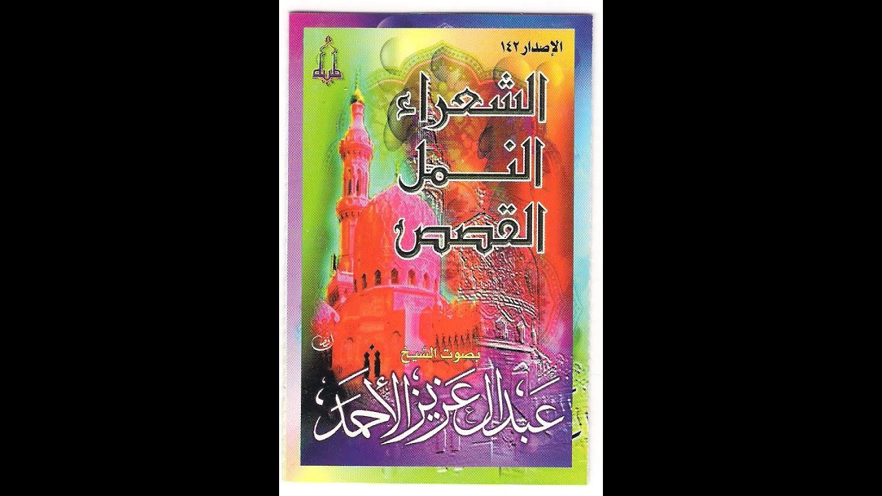 الشعراء النمل القصص 1419 هـ   عبدالعزيز الأحمد