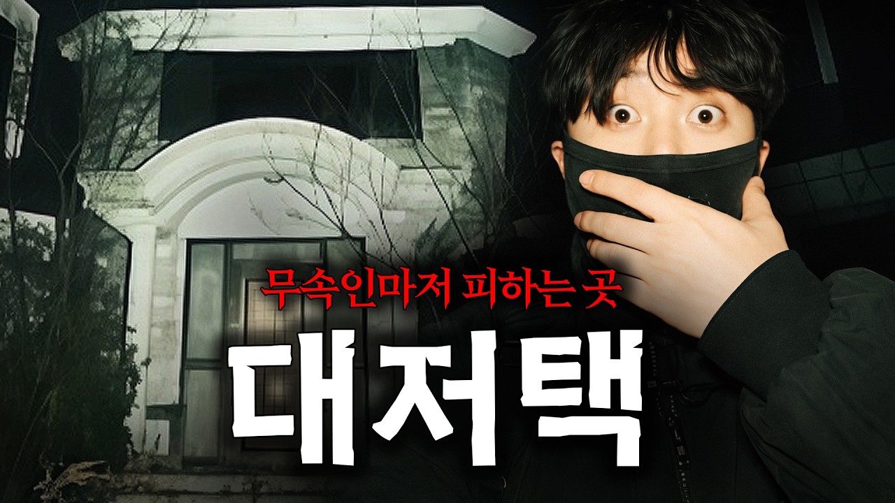 부부가 극단적 선택한 집…??? 그곳에서 발견된 강령술 흔적