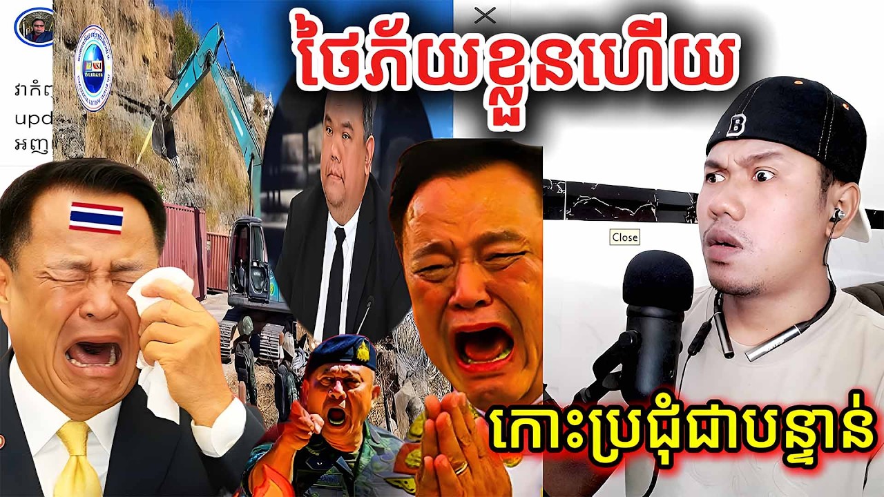 ថៃភ័យខ្លួនហើយកោះប្រជុំជាបន្ទាន់ |Reaction|
