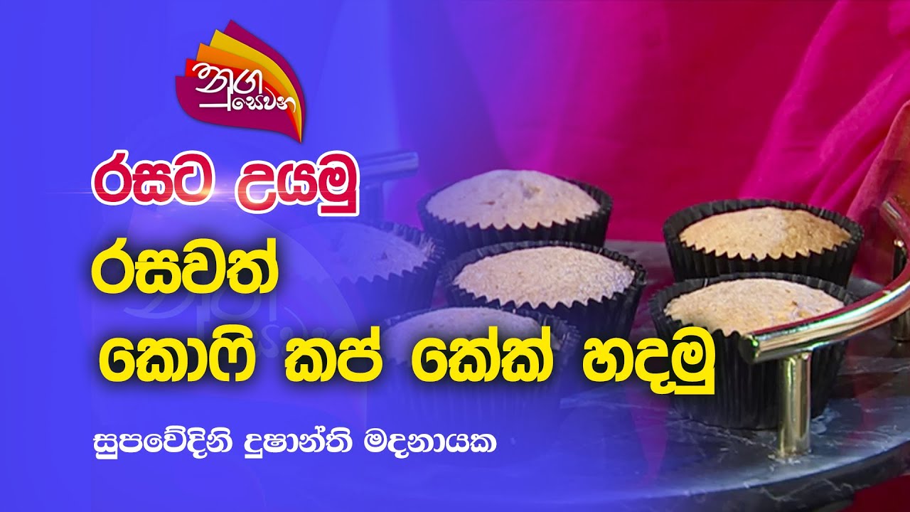 Nugasewana | රසට උයමු -රසවත් කොෆි කප්  කේක් හදමු | 2023-01-11|Rupavahini