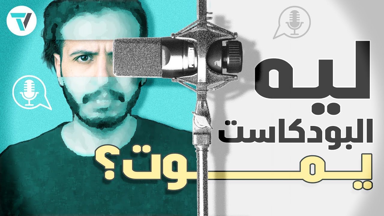 صناعة البودكاست بدأت تموت - ماهو السبب الحقيقي؟