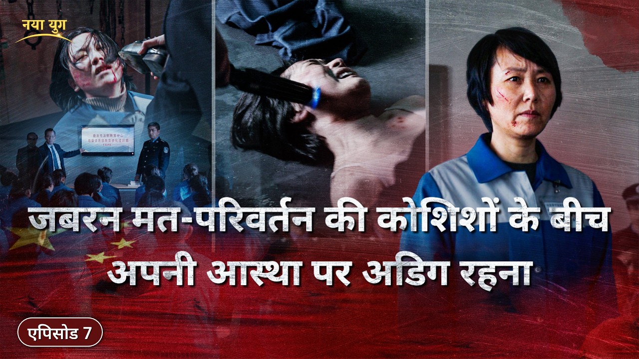 एपिसोड 7 : जबरन मत-परिवर्तन की कोशिशों के बीच अपनी आस्था पर अडिग रहना