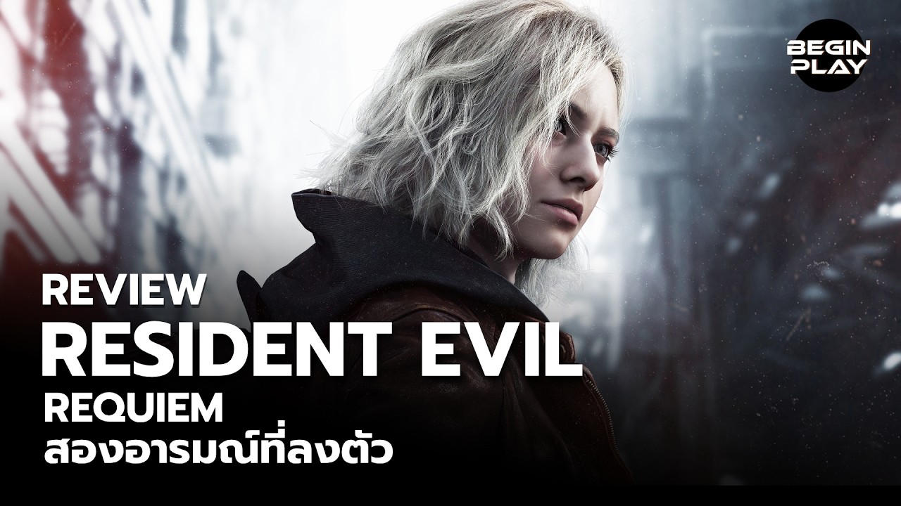 Resident Evil Requiem : สองอารมณ์ที่ลงตัว [รีวิว]