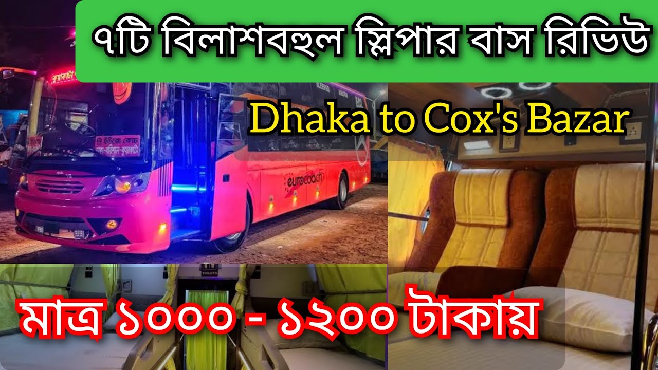 ১০০০-১২০০ টাকায় ঢাকা থেকে কক্সবাজারের অবিশ্বাস্য ৭টি স্লিপার বাস | #sleeperbusdhakatocoxsbazar