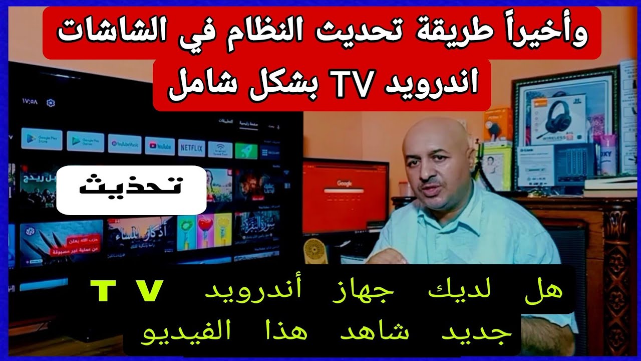 طريقة تحديث 📺 السوفت وير الخاص بالتلفاز نظام أندرويد TV