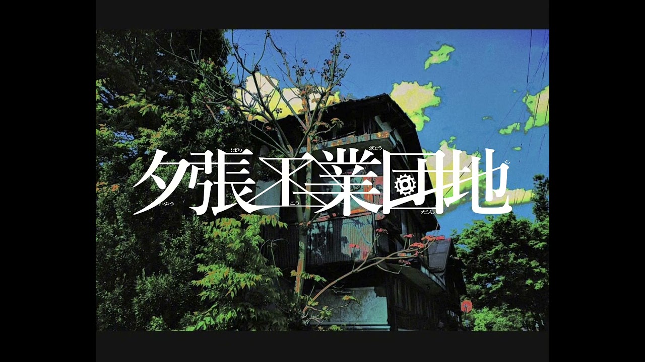 夕張工業団地 - 終わらない夏(demo)