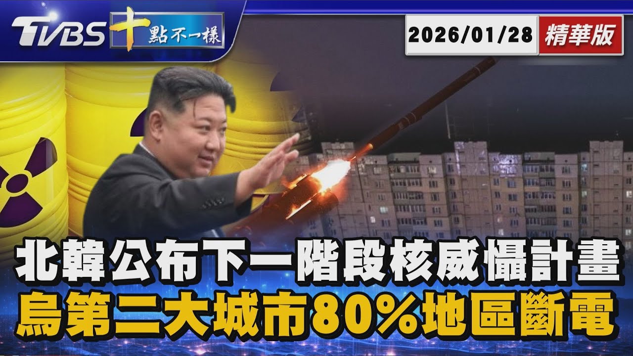 北韓公布下一階段核威懾計畫  烏第二大城市80%地區斷電｜十點不一樣 20260128 @TVBSNEWS01