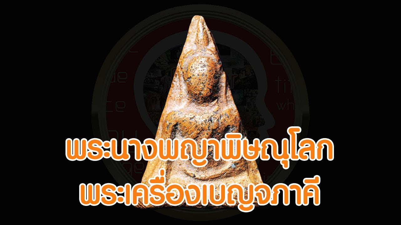 พระนางพญา พิษณุโลก พระเครื่องเบญจภาคี | Eager of Know