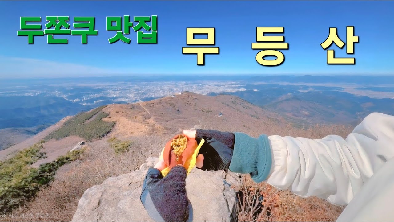 놀면 산에 가! 무등산 편!
