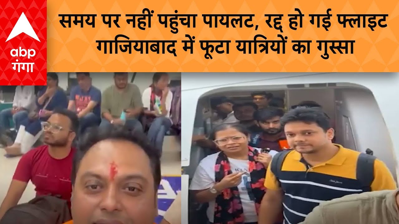 Ghaziabad Airport Hungama: समय पर नहीं पहुंचा पायलट, रद्द हो गई फ्लाइट...फूटा यात्रियों का गुस्सा