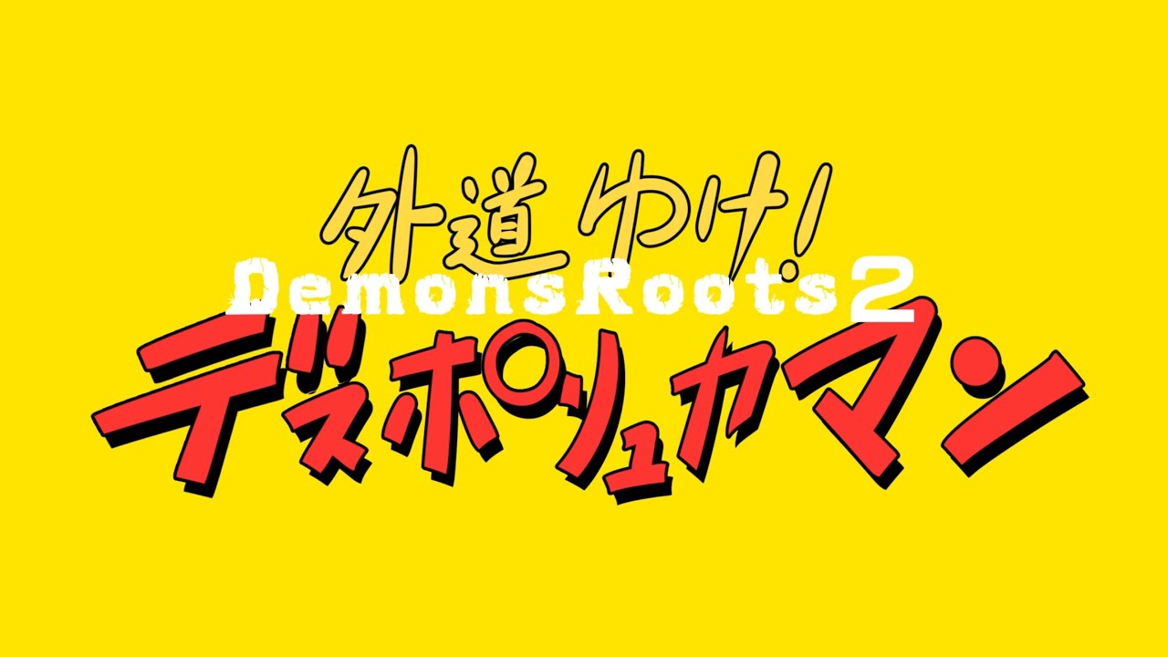 【ウソ】DemonsRoots2制作発表！【次回作】
