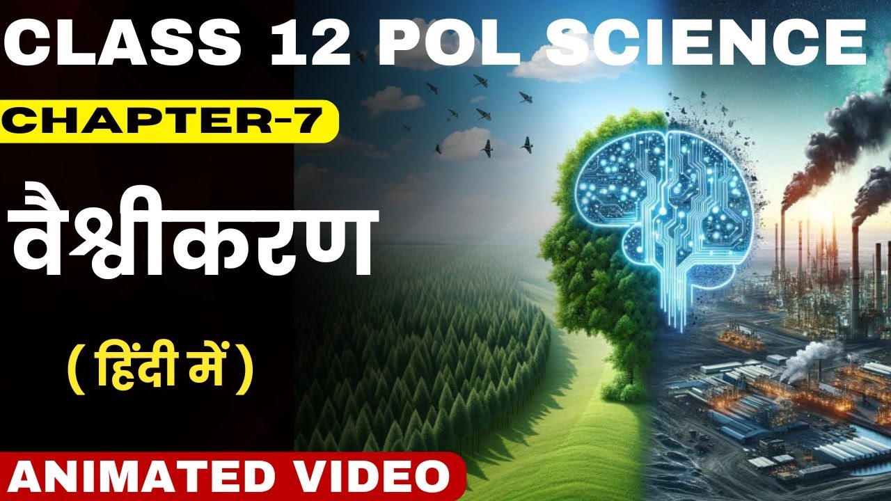 Class 12 Political Science Chapter-7 वैश्वीकरण (globalisation) One Shot With Animation In Hindi 