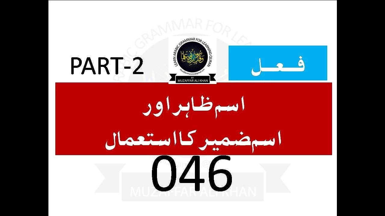 CLIP 046   اسم ظاہر اور اسم ضمیر کا استعمال
